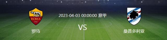 北京时间11月13日凌晨1点整，2023-24赛季意甲第12轮罗马德比在罗马奥林匹克体育场展开角逐，罗马客场挑战拉齐奥。